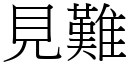 见难 (宋体矢量字库)