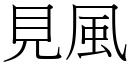 見風 (宋體矢量字庫)