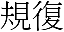 規復 (宋體矢量字庫)