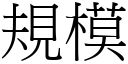 規模 (宋體矢量字庫)