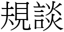 規談 (宋體矢量字庫)