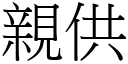 亲供 (宋体矢量字库)