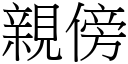 亲傍 (宋体矢量字库)