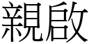 親啟 (宋體矢量字庫)