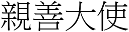 亲善大使 (宋体矢量字库)