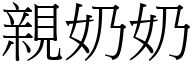 亲奶奶 (宋体矢量字库)