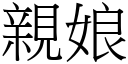 亲娘 (宋体矢量字库)