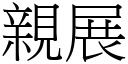 亲展 (宋体矢量字库)