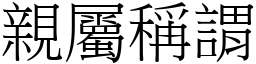 亲属称谓 (宋体矢量字库)