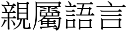 亲属语言 (宋体矢量字库)