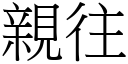 親往 (宋體矢量字庫)