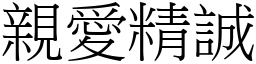 親愛精誠 (宋體矢量字庫)