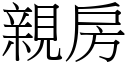 親房 (宋體矢量字庫)