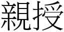 亲授 (宋体矢量字库)