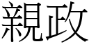 亲政 (宋体矢量字库)