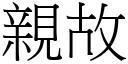 亲故 (宋体矢量字库)