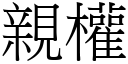 亲权 (宋体矢量字库)