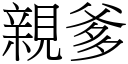 亲爹 (宋体矢量字库)