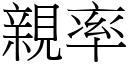 亲率 (宋体矢量字库)