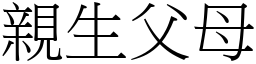 亲生父母 (宋体矢量字库)