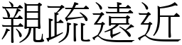 親疏遠近 (宋體矢量字庫)