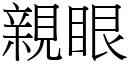 亲眼 (宋体矢量字库)