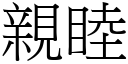 亲睦 (宋体矢量字库)