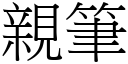 親筆 (宋體矢量字庫)