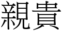 亲贵 (宋体矢量字库)