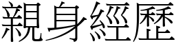 親身經歷 (宋體矢量字庫)