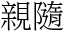 親隨 (宋體矢量字庫)