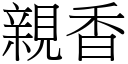 亲香 (宋体矢量字库)