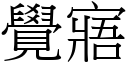 覺寤 (宋體矢量字庫)