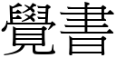 覺書 (宋體矢量字庫)