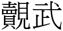 覿武 (宋体矢量字库)