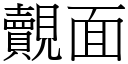 覿面 (宋体矢量字库)