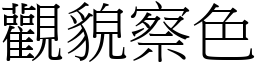 觀貌察色 (宋體矢量字庫)