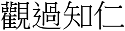 觀過知仁 (宋體矢量字庫)