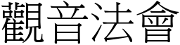 觀音法會 (宋體矢量字庫)