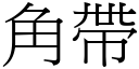 角帶 (宋體矢量字庫)