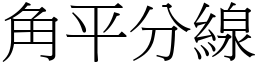 角平分線 (宋體矢量字庫)