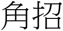 角招 (宋体矢量字库)