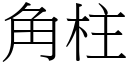 角柱 (宋體矢量字庫)