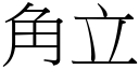 角立 (宋体矢量字库)