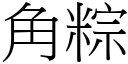 角粽 (宋体矢量字库)