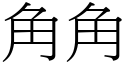 角角 (宋體矢量字庫)