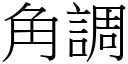 角调 (宋体矢量字库)