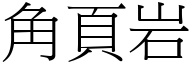 角页岩 (宋体矢量字库)