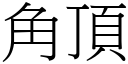 角顶 (宋体矢量字库)