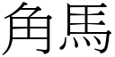 角馬 (宋體矢量字庫)